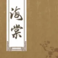 海棠网无弹窗免费网络小说阅读版
