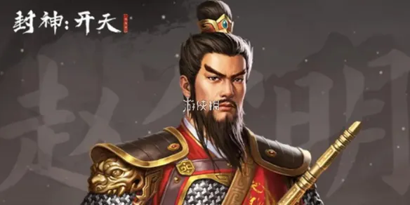 封神开天赵公明阵容怎么搭配-封神开天赵公明最强阵容搭配推荐