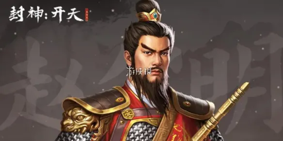 封神开天赵公明术法选哪个-封神开天赵公明最强术法选择推荐